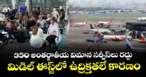 350 అంతర్జాతీయ విమాన సర్వీస్‌‌‌‌‌‌‌‌‌‌‌‌‌‌‌‌లు రద్దు.. మిడిల్‌‌‌‌‌‌‌‌‌‌‌‌‌‌‌‌ ఈస్ట్‌‌‌‌‌‌‌‌‌‌‌‌‌‌‌‌లో ఉద్రిక్తతలే కారణం
