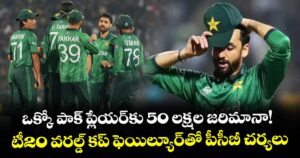 ఒక్కో పాక్ ప్లేయర్⁭కు 50 లక్షల జరిమానా! 	టీ20 వరల్డ్ కప్ ఫెయిల్యూర్⁭తో పీసీబీ చర్యలు