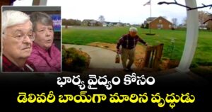 భార్య వైద్యం కోసం డెలివరీ బాయ్గా మారిన వృద్ధుడు