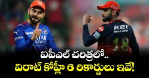 Kohli IPL Records: ఐపీఎల్ చరిత్రలో విరాట్ కోహ్లీ 6 రికార్డులు ఇవే!