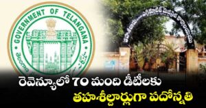 రెవెన్యూలో 70 మంది డీటీలకు తహశీల్దార్లుగా పదోన్నతి