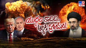 అమెరికా రగిల్చిన చిచ్చు..! ఆయిల్‌ కోసం సాగుతున్న యుద్ధంతో ప్రపంచం ఆగమాగం..