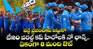 ODI World Cup 2027: వన్డే ప్రపంచకప్‌ జట్టులో టీ20 వరల్డ్ కప్ హీరోలకి నో ఛాన్స్.. ఏకంగా 8 మంది ఔట్