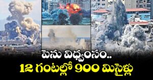 పెను విధ్వంసం.. 12 గంటల్లో 900 మిసైళ్లు