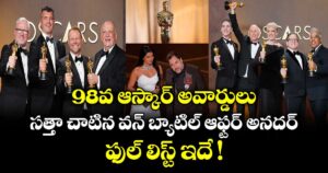 Oscar Awards: 98వ ఆస్కార్ అవార్డులు: సత్తా చాటిన వన్ బ్యాటిల్ ఆఫ్టర్ అనదర్.. ఫుల్ లిస్ట్ ఇదే !