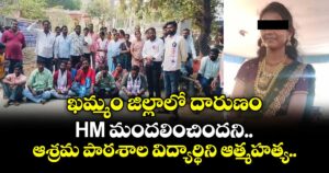 ఖమ్మం జిల్లాలో దారుణం: HM మందలించిందని.. ఆశ్రమ పాఠశాల విద్యార్థిని ఆత్మహత్య..