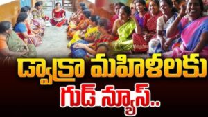 Dwcra Group: మహిళా సంఘాల సభ్యులకు రూ.10 లక్షల బీమా.. ప్రభుత్వం కీలక ప్రకటన..