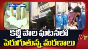 Adulterated Milk Tragedy: కల్తీ పాలు ఘటన.. మరో మహిళ మృతి.. 10కి చేరిన మృతుల సంఖ్య..!