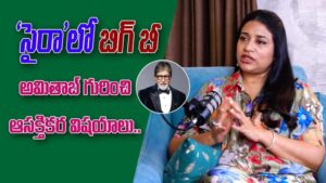 Sushmita Konidela: బిగ్ బి తో ‘సైరా’ ప్రయాణం. అమితాబ్‌పై సుస్మిత ప్రశంసల వర్షం!