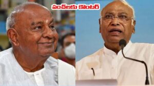 Deve Gowda: కాంగ్రెస్‌తో అందుకే విడాకులు.. ఖర్గే పంచ్‌లపై దేవెగౌడ కౌంటర్