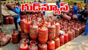 Gas Cylinder: గృహ వినియోగదారులకు శుభవార్త.. కేంద్రం కీలక ప్రకటన