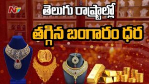 Gold Rates: మగువలకు బిగ్ రిలీఫ్.. భారీగా తగ్గిన వెండి, బంగారం ధరలు