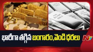 Gold Rates: యుద్ధ సమయంలో మగువలకు శుభవార్త.. భారీగా తగ్గిన బంగారం, వెండి ధరలు