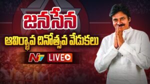 Janasena Formation Day: రేపే జనసేన 13వ ఆవిర్భావ దినోత్సవం.. గిరిజన పల్లెలో పవన్ కళ్యాణ్ వేడుకలు.. షెడ్యూల్ ఇదే!