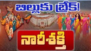 Lok sabha: మహిళా రిజర్వేషన్ బిల్లుకు బ్రేక్.. ఈ సెషన్స్‌లో లేనట్టే! కారణాలేంటంటే..!