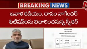 MLA Disqualification: ఎమ్మెల్యేల అనర్హత పిటిషన్లపై ఇవాళ తుది విచారణ.. కడియం, దానం కేసులపై స్పీకర్ కీలక నిర్ణయం..!