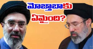Mojtaba Khamenei: ఇరాన్ కొత్త సుప్రీం లీడర్‌‌కు సీరియస్.. సీక్రెట్ ప్లేస్‌కు మోజ్తాబా!