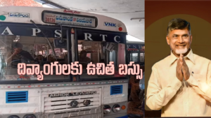 ఉగాది కానుకగా ఉచిత బస్ సౌకర్యం.. దివ్యాంగులకు కొత్త పథకం