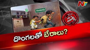 Off The Record: బ్యాంకుకు కన్నం వేసినోడితోనే టీడీపీ నేత భేరాలు