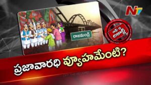 Off The Record: కూటమిలో ఉన్న నమ్మకం లేదా..? రాజమండ్రిలో బీజేపీ మాస్టర్ ప్లాన్..!