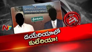Off The Record: శ్రీకాకుళం డయేరియా ఎపిసోడ్ పొలిటికల్ టర్న్ తీసుకుందా..?
