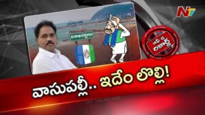 Off The Record: వాసుపల్లి వ్యవహారం వైసీపీ నాయకత్వానికి తలపోటైందా?