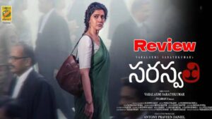 S Saraswathi Review: ‘ఎస్ సరస్వతి’ రివ్యూ
