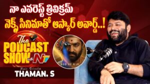 S.S.Thaman: ‘తమన్’ పేరు వెనుక అసలు కథ ఇదే..