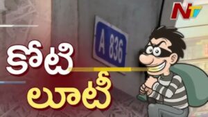 Kukatpally Robbery: కూకట్‌పల్లిలో సినీ స్టైల్ దోపిడీ.. కారంపొడి చల్లి కోటి రూపాయలు దోచుకెళ్లిన దుండగులు!