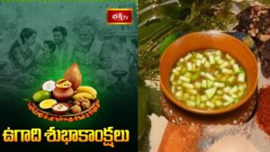 Ugadi 2026: ‘ఉగాది పచ్చడి’.. ఆరు రుచుల ప్రాముఖ్యత ఏంటో తెలుసా?