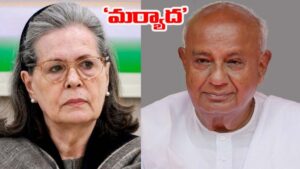 Sonia Gandhi vs Deve Gowda: సోనియాగాంధీకి మాజీ ప్రధాని లేఖ.. హాట్ టాపిక్‌గా అంశాలు