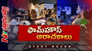 Story Board: డబ్బిస్తే.. ఏదైనా చేసుకోవచ్చా..? ఫామ్ హౌస్‌లో ఏం జరుగుతోంది..?