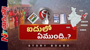 Story Board: ఆ ఐదు రాష్ట్రాల్లో గెలుపెవరిది..?