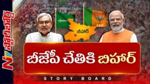 Storyboard: బిహార్‌లో బీజేపీ మార్క్ పాలిటిక్స్? నితీష్‌ను రాజ్యసభకు పంపడం వెనుకున్న ప్లాన్ ఏంటి..?