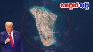 Trump: ఖర్గ్ ద్వీపంపై ట్రంప్ వ్యూహం ఇదేనా? ఇరాన్ ఏం చేయబోతుంది?