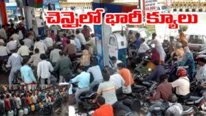 War Effect: చెన్నైలో వదంతులు.. పెట్రోల్ బంకుల దగ్గర క్యూ కట్టిన వాహనదారులు