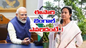 West Bengal Elections: ఎన్నికల ఫలితాలపై సంచలన రిపోర్ట్.. ఈసారి ఏ పార్టీ గెలవబోతుందంటే..!