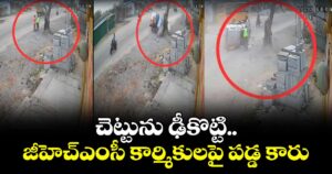 చెట్టును ఢీకొట్టి..జీహెచ్ఎంసీ కార్మికులపై పడ్డ కారు