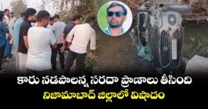 కారు నడపాలన్న సరదా ప్రాణాలు తీసింది.. నిజామాబాద్ జిల్లాలో విషాదం