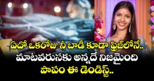 ఏదో ఒకరోజు నీ బాడీ కూడా ఫ్రిజ్⁭లోనే.. మాటవరుసకు అన్నదే నిజమైంది.. పాపం ఈ డెంటిస్ట్..