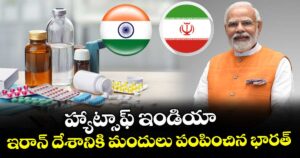 హ్యాట్సాఫ్ ఇండియా : ఇరాన్ దేశానికి మందులు పంపించిన భారత్