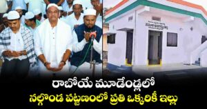 రాబోయే మూడేండ్లలో నల్గొండ పట్టణంలో ప్రతి ఒక్కరికీ ఇల్లు: మంత్రి కోమటిరెడ్డి