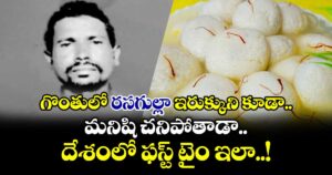 గొంతులో రసగుల్లా ఇరుక్కుని కూడా మనిషి చనిపోతాడా.. దేశంలో ఫస్ట్ టైం ఇలా..!