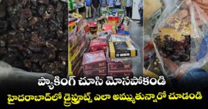 ప్యాకింగ్ చూసి మోసపోకండి.. హైదరాబాద్⁭లో డ్రైఫ్రూట్స్ ఎలా అమ్ముతున్నారో చూడండి