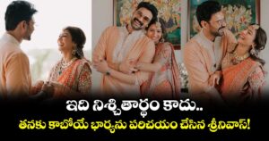 Bellamkonda Sreenivas : ఇది నిశ్చితార్థం కాదు.. తనకు కాబోయే భార్యను పరిచయం చేసిన శ్రీనివాస్!