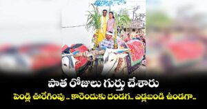పాత రోజులు గుర్తు చేశారు : పెండ్లి ఊరేగింపు .. కారెందుకు దండగ.. ఎడ్లబండి ఉండగా..