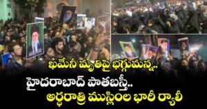ఖమేనీ మృతిపై భగ్గుమన్న హైదరాబాద్‌ పాతబస్తీ.. అర్ధరాత్రి ముస్లింల భారీ ర్యాలీ