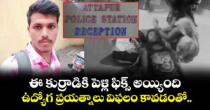 ఈ కుర్రాడికి పెళ్లి ఫిక్స్ అయ్యింది.. ఉద్యోగ ప్రయత్నాలు విఫలం కావడంతో..