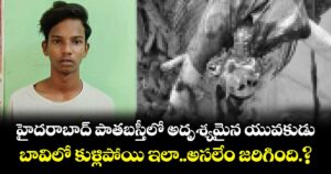 హైదరాబాద్ పాతబస్తీలో అదృశ్యమైన యువకుడు..బావిలో కుళ్లిపోయి ఇలా..అసలేం జరిగింది.?