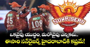 SRH Struggle: ఒకవైపు యుద్ధం, మరోవైపు ఎన్నికలు.. ఈసారి సన్‌రైజర్స్ హైదరాబాద్⁬కి కష్టమే!